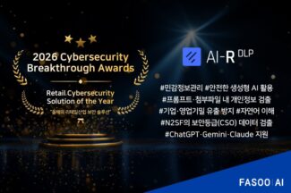 파수 AI ‘AI-R DLP’, 글로벌 사이버보안 어워드 수상