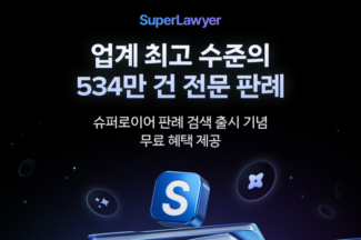 로앤컴퍼니, 슈퍼로이어에 ‘판례 검색’ 신규 출시