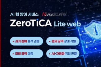 나루씨큐리티, AI 기반 웹 침해 분석 서비스 ‘제로티카 라이트 웹’ 출시