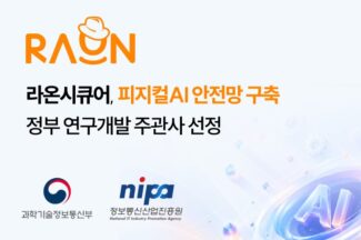 라온시큐어, 정부 피지컬AI 보안 과제 주관기관 선정
