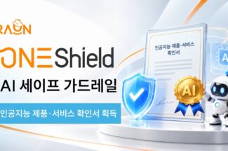 라온시큐어 AI 보안 솔루션 ‘원쉴드’, AI 제품·서비스 확인서 획득