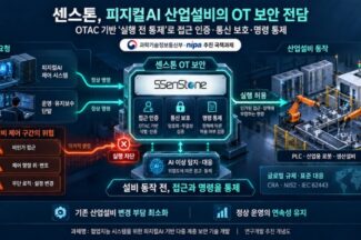 센스톤, 정부 피지컬AI 보안 과제서 산업설비 통제 기술 개발