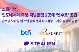 스틸리언, 인도네시아 국영·지방은행에 모바일 보안 ‘앱수트’ 공급