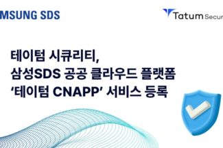 테이텀시큐리티, 삼성SDS 공공 클라우드에 CNAPP 등록