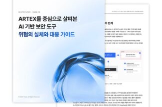 티오리 “AI 침투 도구 아르텍스, 안전장치 켜도 실험 데이터 삭제”