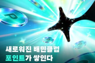 배민, 포인트 적립 추가한 ‘배민클럽 에디션2’ 출시