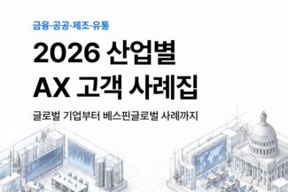 베스핀글로벌, ‘2026 산업별 AX 고객 사례집’ 발간