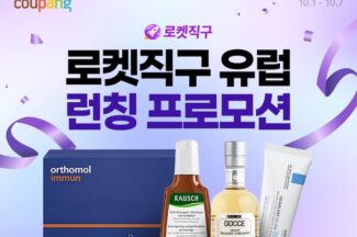 쿠팡, 로켓직구 유럽 스토어 오픈…380여개 상품 판매