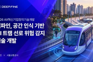 딥파인, AI로 트램 사고 위험 사전 감지한다