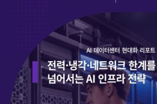 전력·냉각·네트워크 한계를 넘어서는 AI 인프라 전략