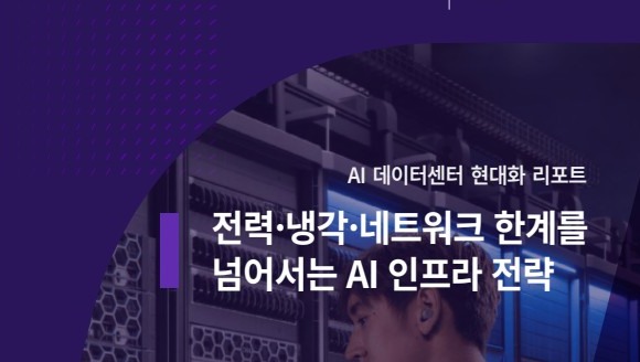 전력·냉각·네트워크 한계를 넘어서는 AI 인프라 전략