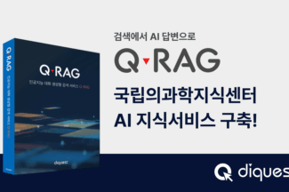 다이퀘스트, 국립의과학지식센터 검색에 RAG 결합…AI 답변 서비스 구축