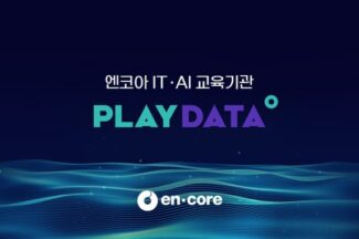 엔코아 ‘플레이데이터’ 오프라인 교육 수강생 3500명 돌파
