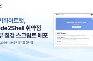 엔키화이트햇, Node2Shell 내부 점검 스크립트 무료 배포