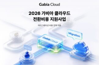 가비아, 신규 클라우드 전환 기업에 이전 비용 전액 지원