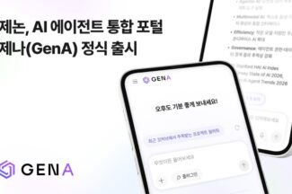 제논, AI 에이전트 통합 포털 ‘제나(GenA)’ 정식 출시