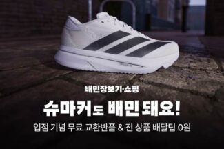 배민 장보기·쇼핑, 슈즈 멀티숍 ‘슈마커’ 입점…패션·잡화 퀵커머스 확대