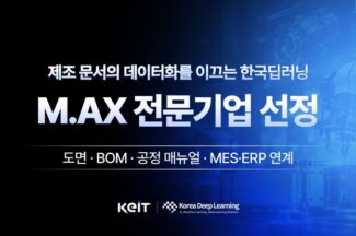 한국딥러닝, 산업통상부 M.AX 전문기업 선정