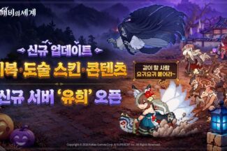 카카오게임즈 ‘도깨비의세계’, 첫 대규모 업데이트