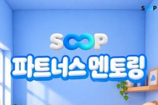 SOOP, 신규·복귀 스트리머 위한 ‘파트너스 멘토링’ 운영