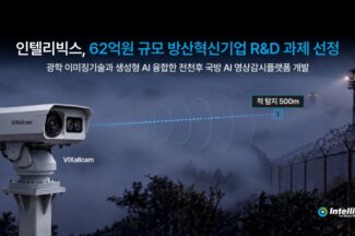 인텔리빅스, 62억원 규모 국방 AI 영상감시 플랫폼 개발