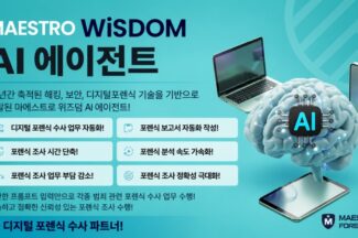 마에스트로포렌식, ‘디지털포렌식 AI 에이전트’ 출시
