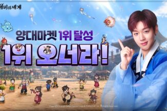 카카오게임즈 ‘도깨비의세계’ 출격…양대 앱마켓 인기 1위