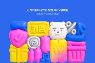 카카오의 첫 멤버십 ‘카카오멤버십’, 누가 쓰면 좋을까?