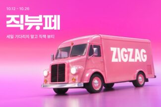 지그재그, 온·오프라인 뷰티 행사 ‘직잭뷰티 페스타’ 개최