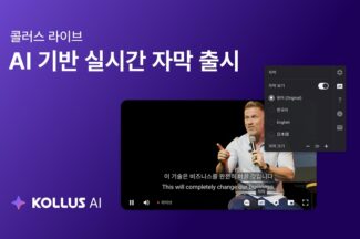 카테노이드 ‘콜러스 라이브’ AI 기반 실시간 자막·번역 기능 출시