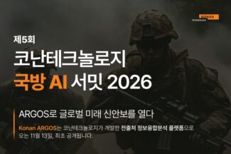 코난테크놀로지, 11월13일 ‘제5회 국방 AI 서밋’ 개최