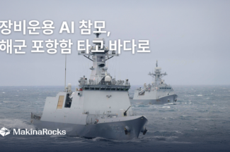 마키나락스, 해군 포항함에 ‘장비운용 AI 참모’ 탑재