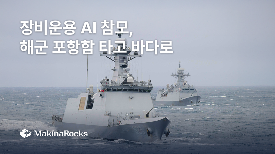 마키나락스, 해군 포항함에 ‘장비운용 AI 참모’ 탑재
