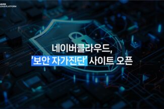 네이버클라우드, ‘보안 자가진단’ 사이트 개설