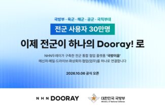 NHN두레이, 전군 30만명 쓰는 국방 협업 플랫폼 운영