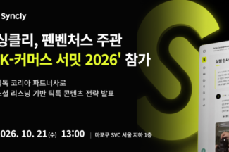 싱클리, 펜벤처스 주관·틱톡 협업 ‘K-커머스 서밋 2026’ 참가