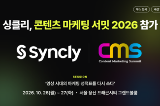 ‘싱클리’, ‘콘텐츠 마케팅 서밋 2026’ 참여