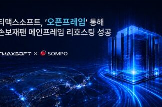 티맥스소프트, ‘오픈프레임’으로 손보재팬 메인프레임 리호스팅