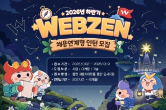 웹젠, 하반기 채용 연계형 인턴십 모집…13개 부문
