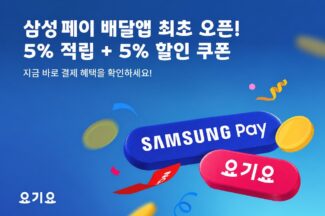 요기요, 결제수단에 ‘삼성 페이’ 추가…최대 5% 적립