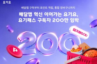 요기요, 요기패스 구독자 200만명 눈앞…포인트 사용 주문 비중도 월 평균 36%로 늘어