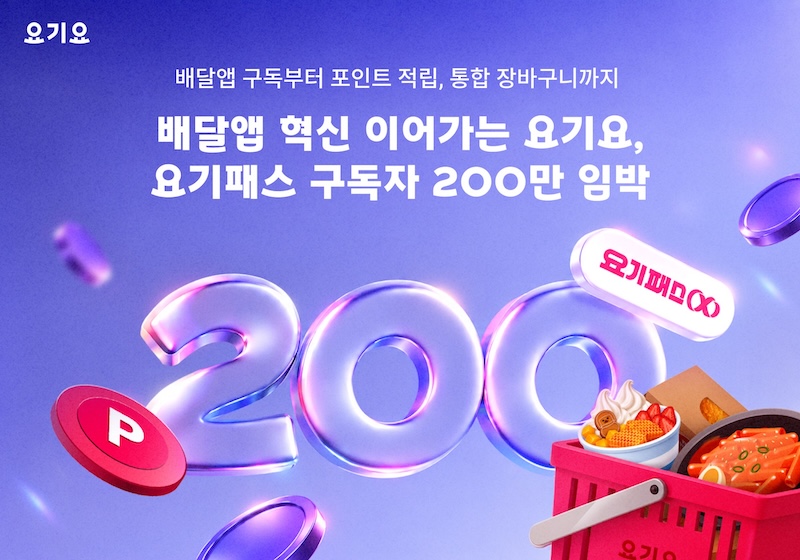 요기요, 요기패스 구독자 200만명 눈앞…포인트 사용 주문 비중도 월 평균 36%로 늘어