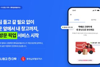 롯데글로벌로지스, 미니창고 다락과 방문 픽업 서비스 시작