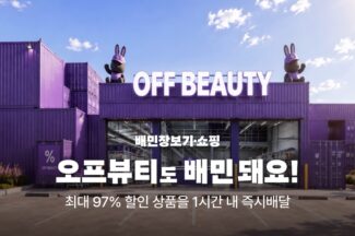 배민 장보기·쇼핑에 ‘오프뷰티’ 입점…화장품 4000여종 판매