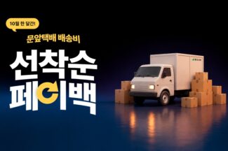 중고나라 ‘문앞택배’ 출시 한 달…상품 등록 판매자 44% 이용