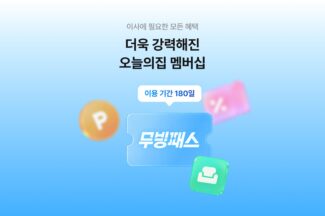 오늘의집, 첫 멤버십 ‘무빙패스’ 출시…180일간 이사·쇼핑 혜택 제공