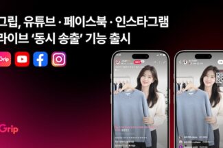 그립, 유튜브·인스타그램·페이스북 라이브 동시 송출 지원