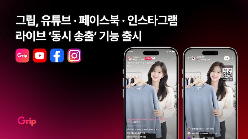 그립, 유튜브·인스타그램·페이스북 라이브 동시 송출 지원