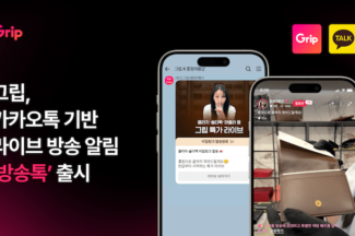 그립, 카카오톡 기반 라이브 방송 알림 ‘방송톡’ 출시
