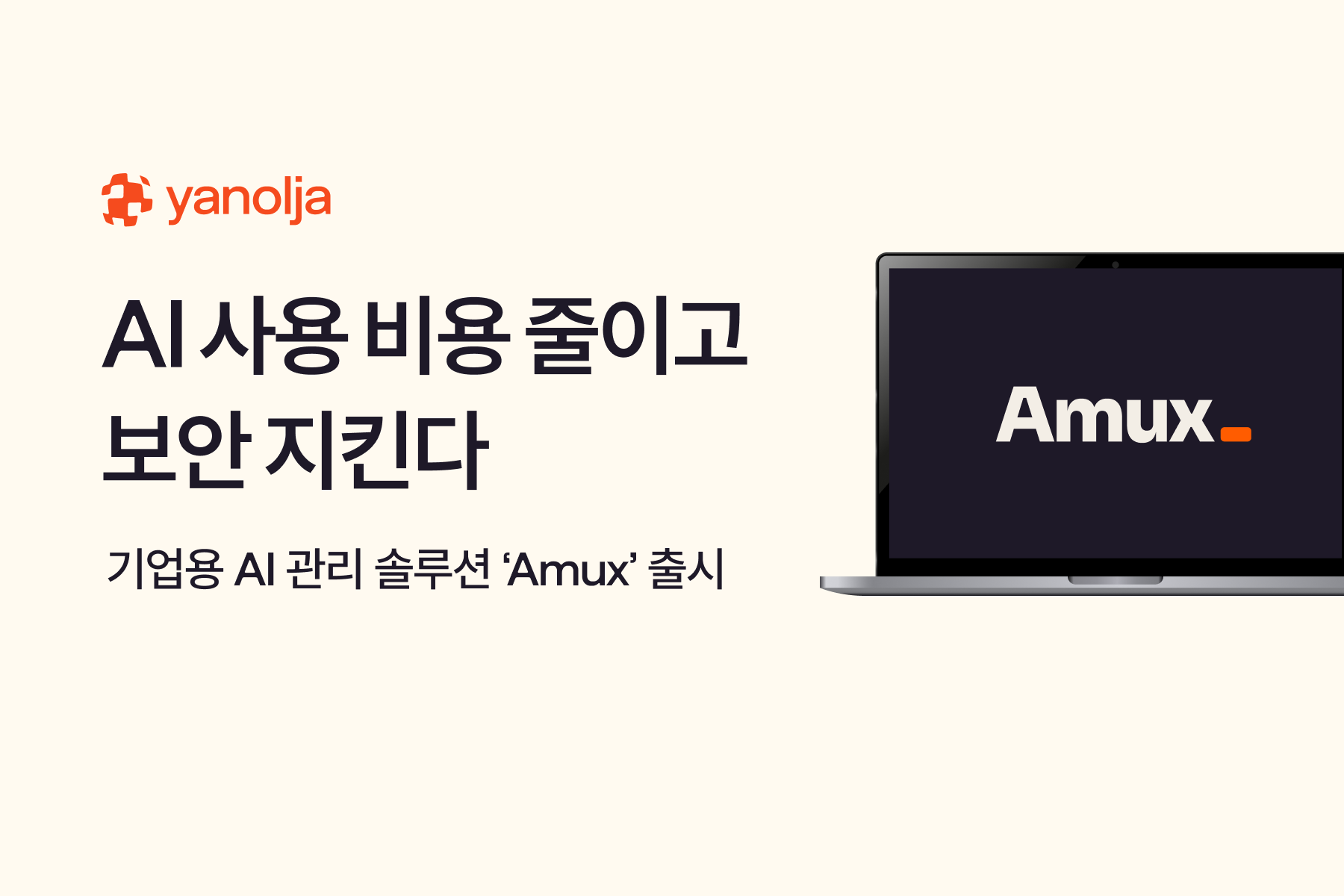 야놀자넥스트, 기업용 AI 관리 솔루션 ‘에이먹스’ 출시